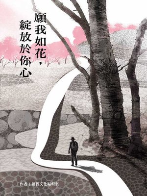 cover image of 願我如花，綻放於你心